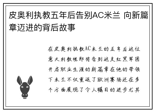皮奥利执教五年后告别AC米兰 向新篇章迈进的背后故事 皮奥利执教五年后告别AC米兰 向新篇章迈进的背后故事