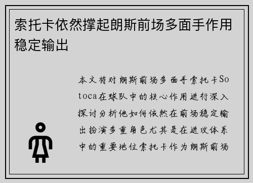 索托卡依然撑起朗斯前场多面手作用稳定输出 索托卡依然撑起朗斯前场多面手作用稳定输出