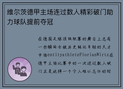 维尔茨德甲主场连过数人精彩破门助力球队提前夺冠 维尔茨德甲主场连过数人精彩破门助力球队提前夺冠