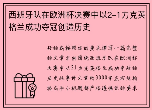 西班牙队在欧洲杯决赛中以2-1力克英格兰成功夺冠创造历史