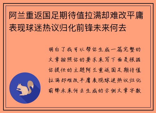 阿兰重返国足期待值拉满却难改平庸表现球迷热议归化前锋未来何去 阿兰重返国足期待值拉满却难改平庸表现球迷热议归化前锋未来何去