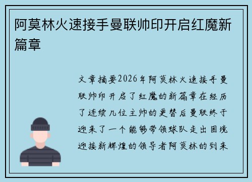 阿莫林火速接手曼联帅印开启红魔新篇章