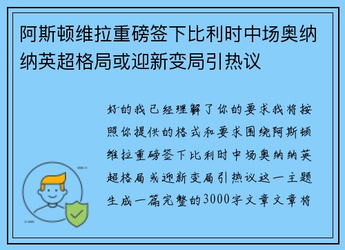 阿斯顿维拉重磅签下比利时中场奥纳纳英超格局或迎新变局引热议