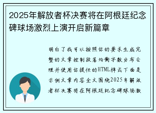 2025年解放者杯决赛将在阿根廷纪念碑球场激烈上演开启新篇章 2025年解放者杯决赛将在阿根廷纪念碑球场激烈上演开启新篇章