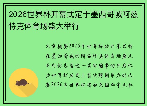 2026世界杯开幕式定于墨西哥城阿兹特克体育场盛大举行 2026世界杯开幕式定于墨西哥城阿兹特克体育场盛大举行