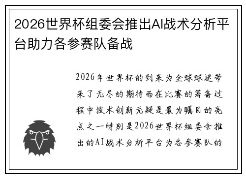2026世界杯组委会推出AI战术分析平台助力各参赛队备战 2026世界杯组委会推出AI战术分析平台助力各参赛队备战