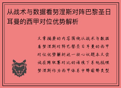 从战术与数据看努涅斯对阵巴黎圣日耳曼的西甲对位优势解析 从战术与数据看努涅斯对阵巴黎圣日耳曼的西甲对位优势解析