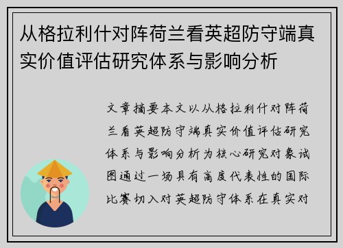 从格拉利什对阵荷兰看英超防守端真实价值评估研究体系与影响分析 从格拉利什对阵荷兰看英超防守端真实价值评估研究体系与影响分析