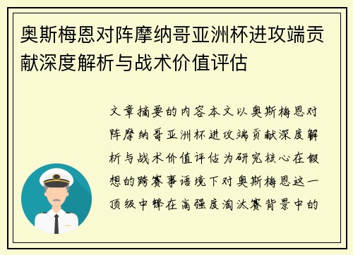 奥斯梅恩对阵摩纳哥亚洲杯进攻端贡献深度解析与战术价值评估