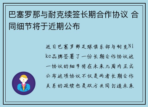 巴塞罗那与耐克续签长期合作协议 合同细节将于近期公布