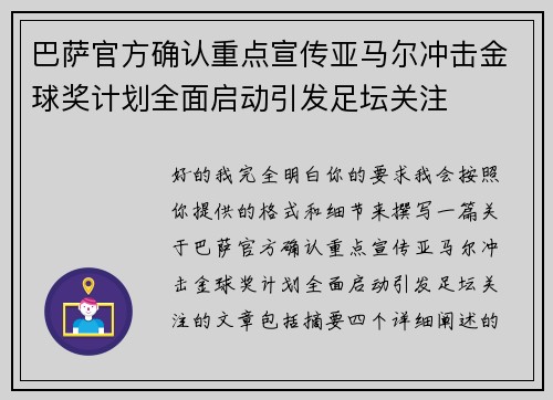 巴萨官方确认重点宣传亚马尔冲击金球奖计划全面启动引发足坛关注 巴萨官方确认重点宣传亚马尔冲击金球奖计划全面启动引发足坛关注