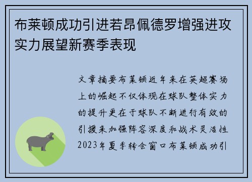 布莱顿成功引进若昂佩德罗增强进攻实力展望新赛季表现 布莱顿成功引进若昂佩德罗增强进攻实力展望新赛季表现