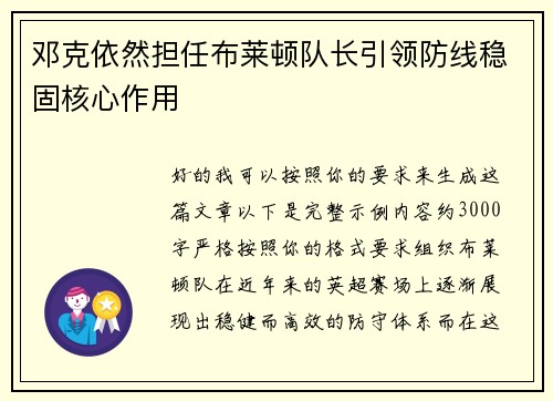 邓克依然担任布莱顿队长引领防线稳固核心作用 邓克依然担任布莱顿队长引领防线稳固核心作用