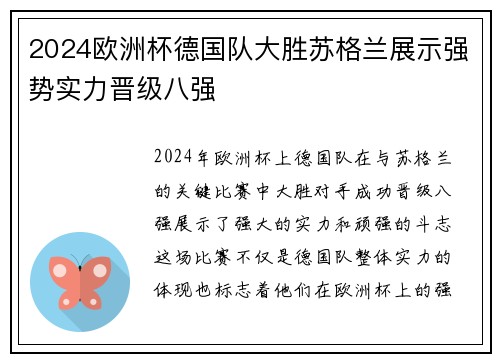 2024欧洲杯德国队大胜苏格兰展示强势实力晋级八强 2024欧洲杯德国队大胜苏格兰展示强势实力晋级八强