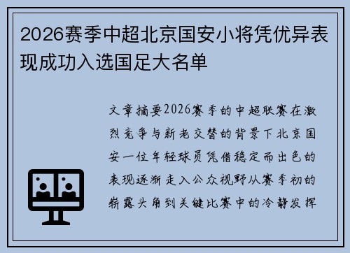 2026赛季中超北京国安小将凭优异表现成功入选国足大名单