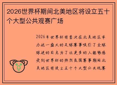 2026世界杯期间北美地区将设立五十个大型公共观赛广场 2026世界杯期间北美地区将设立五十个大型公共观赛广场