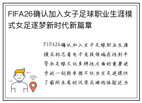 FIFA26确认加入女子足球职业生涯模式女足逐梦新时代新篇章