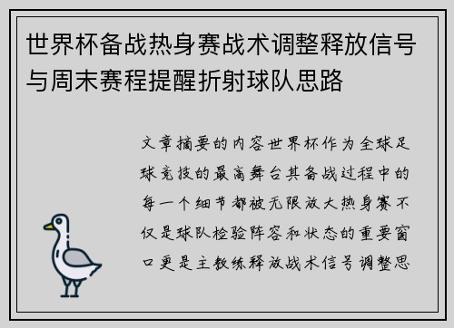 世界杯备战热身赛战术调整释放信号与周末赛程提醒折射球队思路