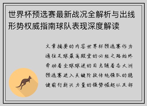 世界杯预选赛最新战况全解析与出线形势权威指南球队表现深度解读