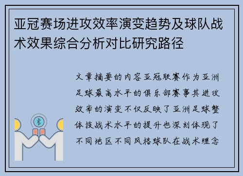 亚冠赛场进攻效率演变趋势及球队战术效果综合分析对比研究路径 亚冠赛场进攻效率演变趋势及球队战术效果综合分析对比研究路径