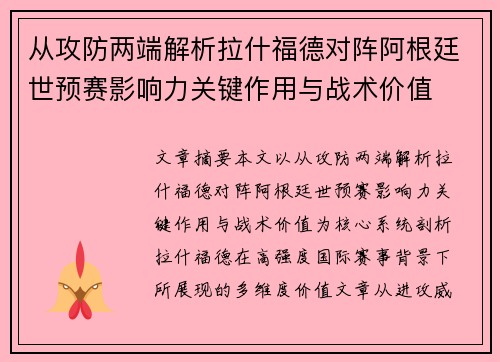 从攻防两端解析拉什福德对阵阿根廷世预赛影响力关键作用与战术价值 从攻防两端解析拉什福德对阵阿根廷世预赛影响力关键作用与战术价值