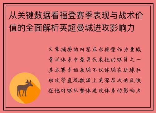 从关键数据看福登赛季表现与战术价值的全面解析英超曼城进攻影响力 从关键数据看福登赛季表现与战术价值的全面解析英超曼城进攻影响力
