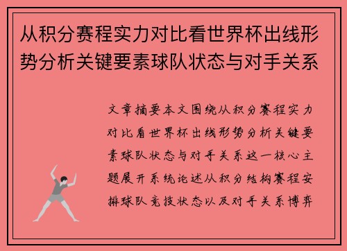 从积分赛程实力对比看世界杯出线形势分析关键要素球队状态与对手关系 从积分赛程实力对比看世界杯出线形势分析关键要素球队状态与对手关系