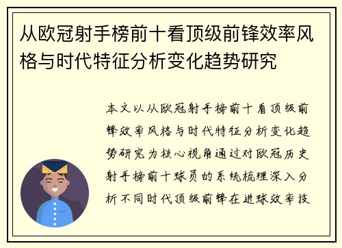 从欧冠射手榜前十看顶级前锋效率风格与时代特征分析变化趋势研究