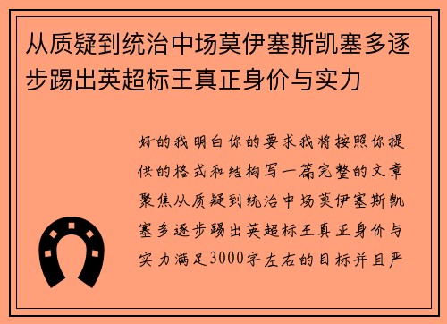 从质疑到统治中场莫伊塞斯凯塞多逐步踢出英超标王真正身价与实力