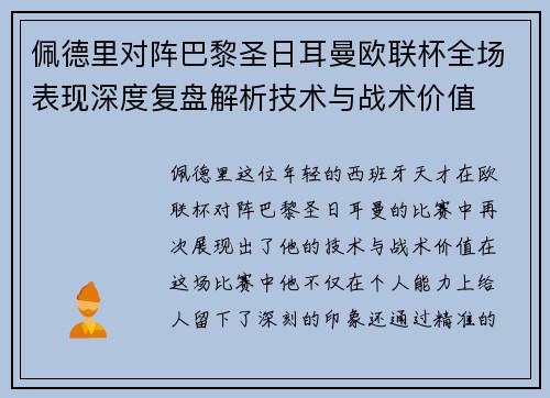 佩德里对阵巴黎圣日耳曼欧联杯全场表现深度复盘解析技术与战术价值