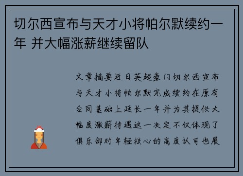 切尔西宣布与天才小将帕尔默续约一年 并大幅涨薪继续留队