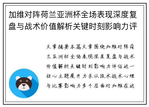 加维对阵荷兰亚洲杯全场表现深度复盘与战术价值解析关键时刻影响力评估