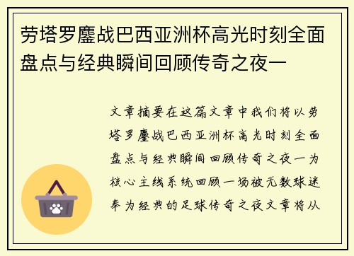 劳塔罗鏖战巴西亚洲杯高光时刻全面盘点与经典瞬间回顾传奇之夜一 劳塔罗鏖战巴西亚洲杯高光时刻全面盘点与经典瞬间回顾传奇之夜一