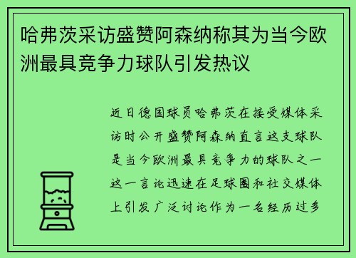 哈弗茨采访盛赞阿森纳称其为当今欧洲最具竞争力球队引发热议 哈弗茨采访盛赞阿森纳称其为当今欧洲最具竞争力球队引发热议