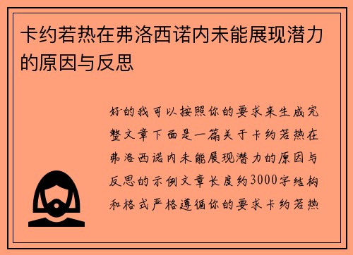卡约若热在弗洛西诺内未能展现潜力的原因与反思 卡约若热在弗洛西诺内未能展现潜力的原因与反思