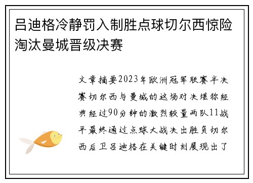 吕迪格冷静罚入制胜点球切尔西惊险淘汰曼城晋级决赛 吕迪格冷静罚入制胜点球切尔西惊险淘汰曼城晋级决赛