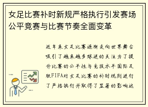 女足比赛补时新规严格执行引发赛场公平竞赛与比赛节奏全面变革 女足比赛补时新规严格执行引发赛场公平竞赛与比赛节奏全面变革