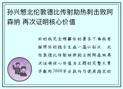 孙兴慜北伦敦德比传射助热刺击败阿森纳 再次证明核心价值