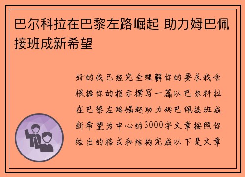 巴尔科拉在巴黎左路崛起 助力姆巴佩接班成新希望
