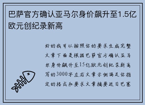 巴萨官方确认亚马尔身价飙升至1.5亿欧元创纪录新高