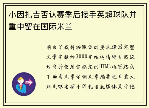 小因扎吉否认赛季后接手英超球队并重申留在国际米兰