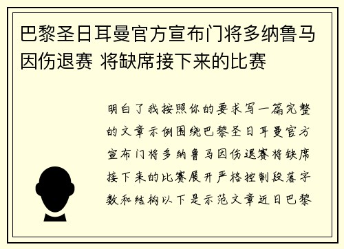 巴黎圣日耳曼官方宣布门将多纳鲁马因伤退赛 将缺席接下来的比赛 巴黎圣日耳曼官方宣布门将多纳鲁马因伤退赛 将缺席接下来的比赛