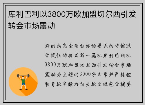 库利巴利以3800万欧加盟切尔西引发转会市场震动 库利巴利以3800万欧加盟切尔西引发转会市场震动