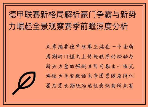 德甲联赛新格局解析豪门争霸与新势力崛起全景观察赛季前瞻深度分析 德甲联赛新格局解析豪门争霸与新势力崛起全景观察赛季前瞻深度分析