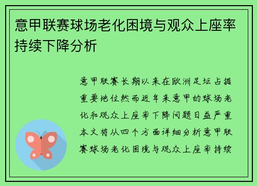 意甲联赛球场老化困境与观众上座率持续下降分析 意甲联赛球场老化困境与观众上座率持续下降分析