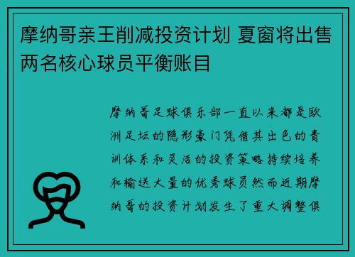 摩纳哥亲王削减投资计划 夏窗将出售两名核心球员平衡账目