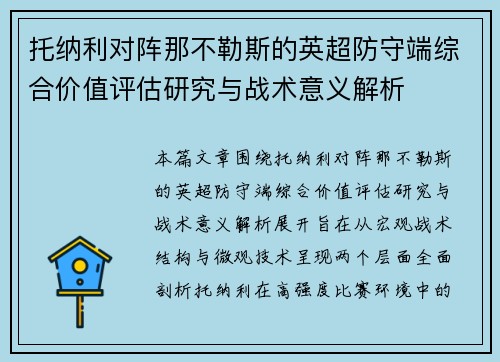 托纳利对阵那不勒斯的英超防守端综合价值评估研究与战术意义解析