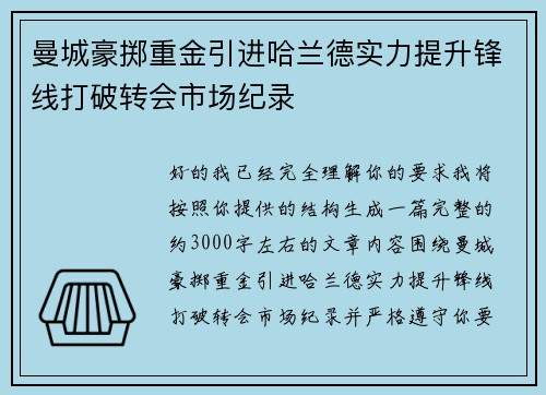 曼城豪掷重金引进哈兰德实力提升锋线打破转会市场纪录