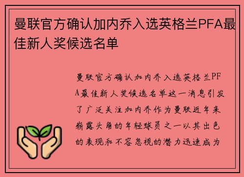 曼联官方确认加内乔入选英格兰PFA最佳新人奖候选名单