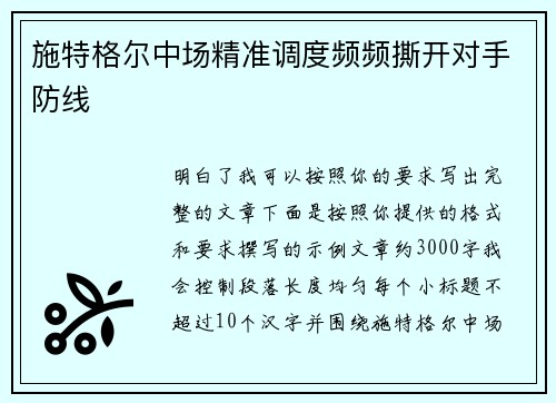 施特格尔中场精准调度频频撕开对手防线